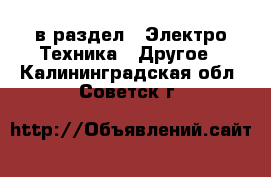  в раздел : Электро-Техника » Другое . Калининградская обл.,Советск г.